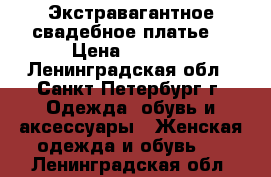 Экстравагантное свадебное платье  › Цена ­ 5 000 - Ленинградская обл., Санкт-Петербург г. Одежда, обувь и аксессуары » Женская одежда и обувь   . Ленинградская обл.